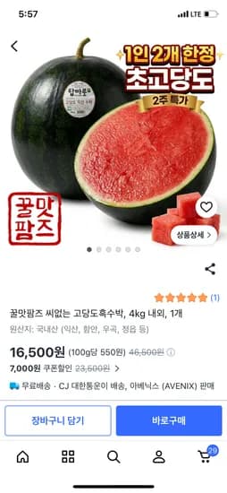 명품 고당도 흑수박 4키로 16,500원 무배