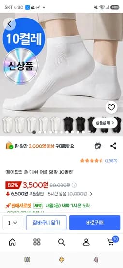 메이프린 쿨 메쉬 여름 양말 10켤레 3,500원
