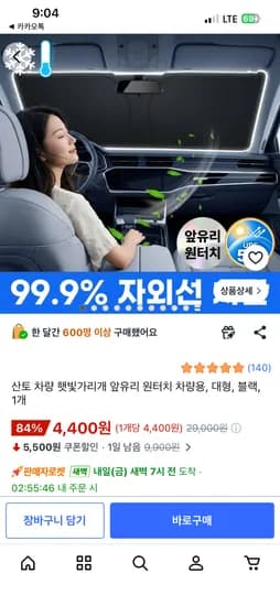 차량 앞유리 햇빛가리개 4400원 무료배송
