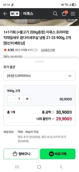 이쿡스 흰다리새우살 냉동 21-25 900g, 2개 29,900원(불고기200g증정)