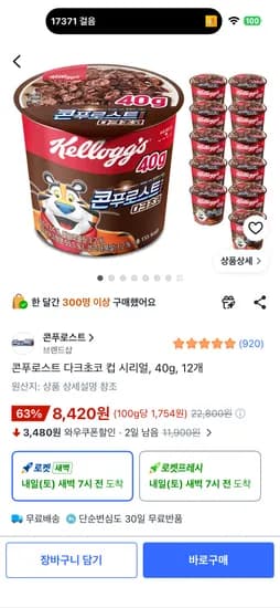 콘푸로스트 다크초코 컵 시리얼, 40g, 12개, 8,420원