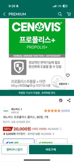 세노비스 프로폴리스 플러스 80정 1개 20,000원 무배