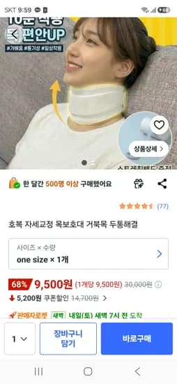 자세교정 거북목 목보호대 9500원 무료배송
