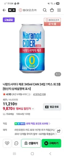 나랑드사이다 제로 345ml CAN 24입 1박스 외 2종 네멤 9,870원