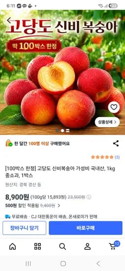 고당도 신비복숭아 가성비 국내산, 1kg 8900원