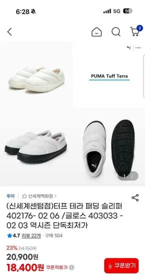 푸마 터프테라 패딩 슬리퍼 18,400원