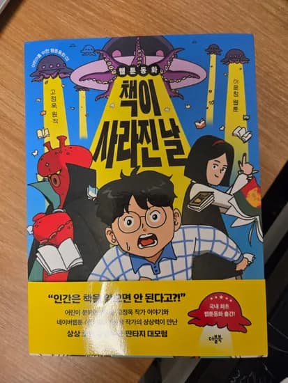 웹툰동화 책이 사라진 날 13,770원