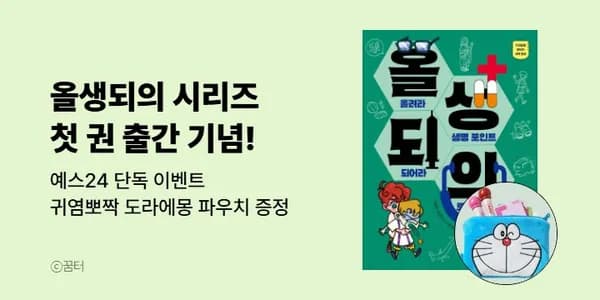 도라에몽파우치받으세요! 의학판타지동화추천, 올생되의8600원(유배)