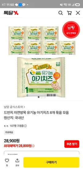드빈치 자연방목 유기농 아기치즈 80개 28800원