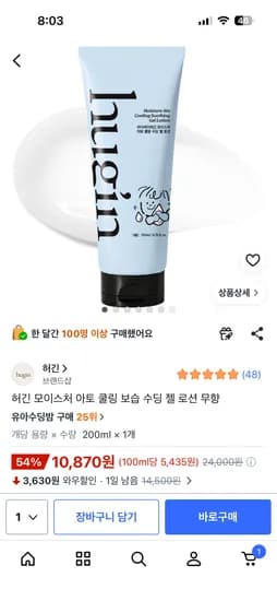 허긴 모이스처 아토 쿨링 보습 수딩젤 로션 무향 200mL