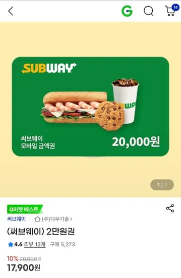 써브웨이 2만원권 1매
