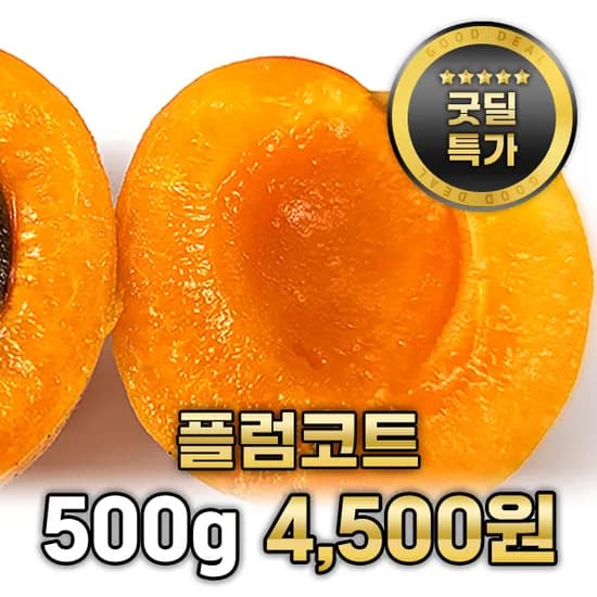 굿딜 플럼코트 500g 4500원 유배