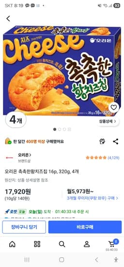 촉촉한 황치즈칩 4개