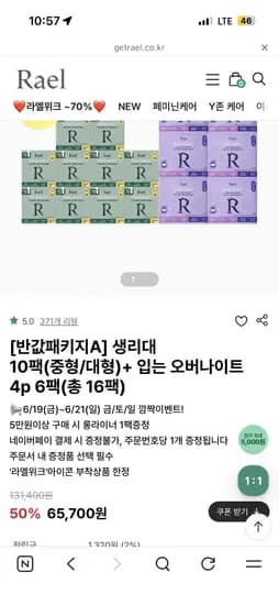 라엘 생리대 10팩 중형/대형, 입는 오버나이트 4p 6팩