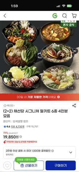 채선당 시그니쳐 밀키트 6종 4인분 모음