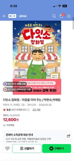 박현숙 작가 다잇소 잡화점 12,600원