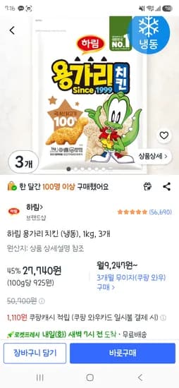 하림 용가리 치킨 1kg × 3봉지 27,740원