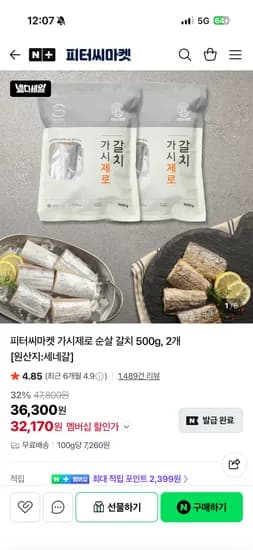 가시제로 순살 갈치 500g 2개
