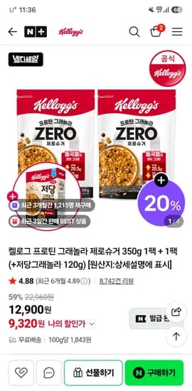 프로틴 그래놀라 제로슈거 1팩 + 1팩 저당그래놀라 120g
