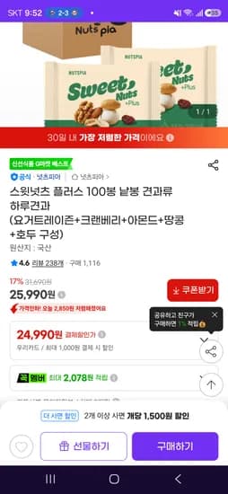 스윗넛츠 하루견과 100봉 우리카드 24990원