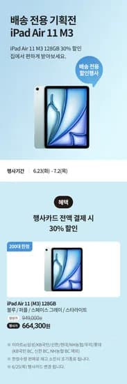 iPad Air 11 M3 128GB 행사카드 664,300