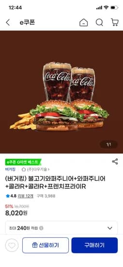 버거킹 불고기와퍼주니어 1개 + 와퍼주니어 2개 + 콜라R 2개 + 프렌치프라이R 1개 8020원