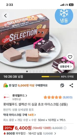 셀렉션 더 싱글 초코 아이스크림 (냉동) 1개