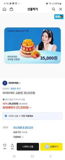 파리바게트 35000원권