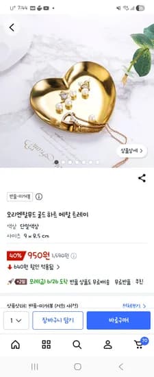 오리엔탈무드 골드 하트 메탈 트레이 950원