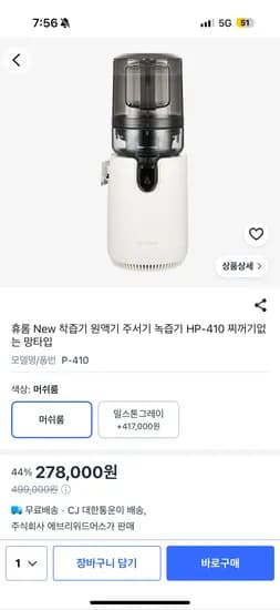 휴롬 착즙기 원액기 녹즙기 망타입 머쉬룸 278,000원