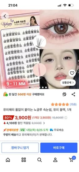 풀없이 붙이는 노글루 속눈썹 120개 3900원 무배