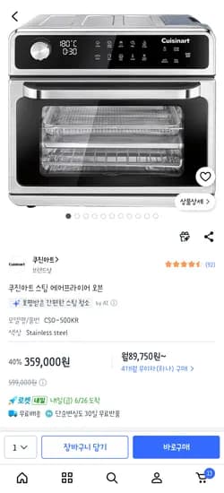 쿠진아트 스팀에어프라이어 359,000원