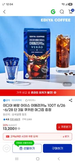 이디야 베랑 아이스 아메리카노 100T