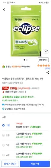 이클립스 쿨링 소프트캔디 1개 990원