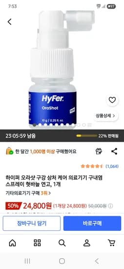 하이퍼 슈퍼 오라샷 혓바늘 연고스프레이 24,800원