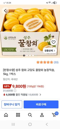 가격 2000원 오름/ 성주참외 5kg 9800원 --->11800원
