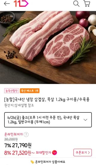 국내산 냉장 삼겹살, 목살 18630원