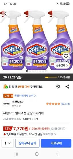유한락스 멀티액션 곰팡이제거제 510ml 3개 7,770원