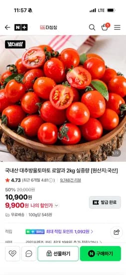 더싱싱 국내산 대추방울토마토 로얄과 2kg 9,900원