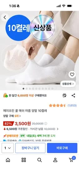 메이프린 쿨 메쉬 여름 양말 10켤레 3500원