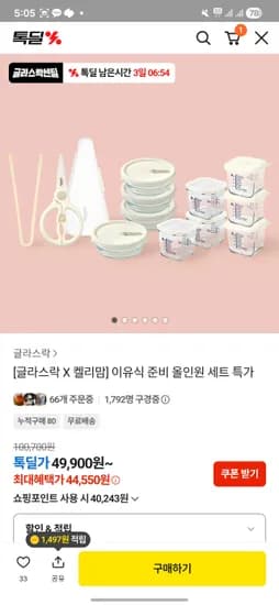 글라스락x켈리맘 베이비 이유식 안심쿡 11조 세트 45,477원