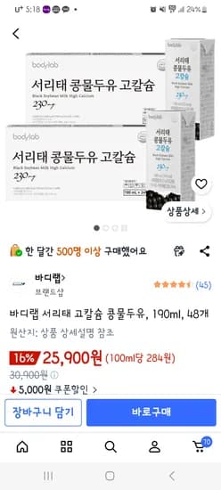 바디랩 서리태 두유 25,900