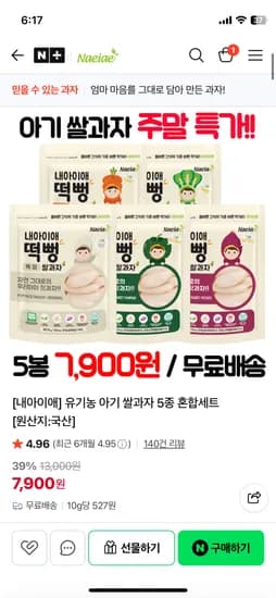 내아이애 유기농 아기 쌀과자 5봉 세트 7,900원 무배