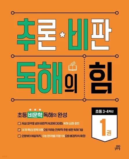 추론 비판 독해의 힘