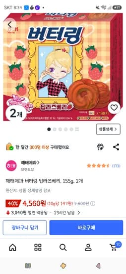해태제과 버터링 딥라즈베리