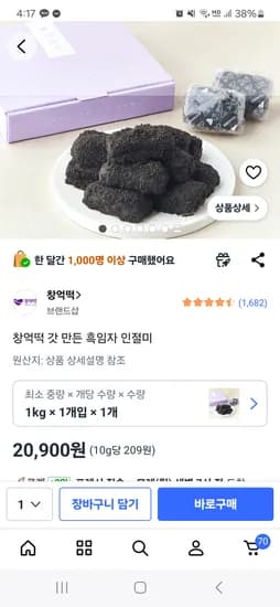 창억떡 갓만든 흑임자인절미 1키로 20900원