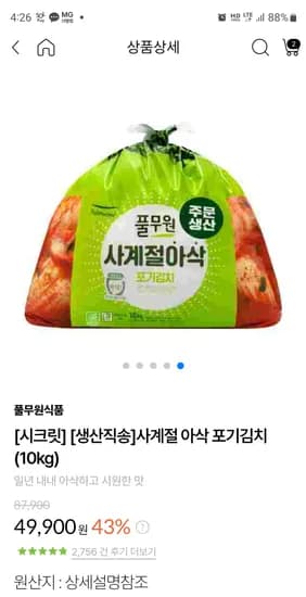 사계절 포기김치 10kg 30,163원