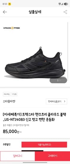 트렉스타 핸즈프리 클라우드 신고벗기 편한 운동화(블랙), 82450원