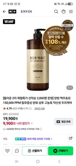 앙방 맥주효모 15만PPM 탈모샴푸 체험딜 9900원 핫딜