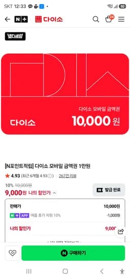 N포인트적립] 다이소 모바일 금액권 1만원권   9000원